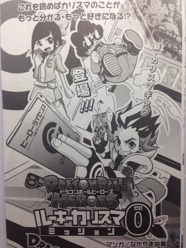 ながやま由貴 No Twitter 本日 最強ジャンプ12月号 発売デス 別冊付録にて ドラゴンボールヒーローズ のカリスマたちを紹介したマンガ Dbh ルーキーカリスマミッション0 を描かせていただきました コレを読んで カリスマたちを応援して下さいっ Http T
