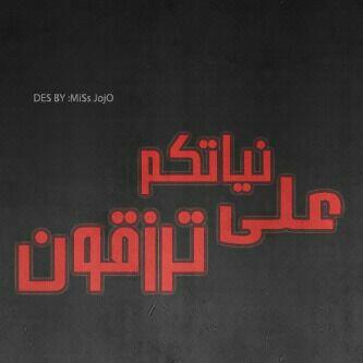 على نياااتكم ترزقوون