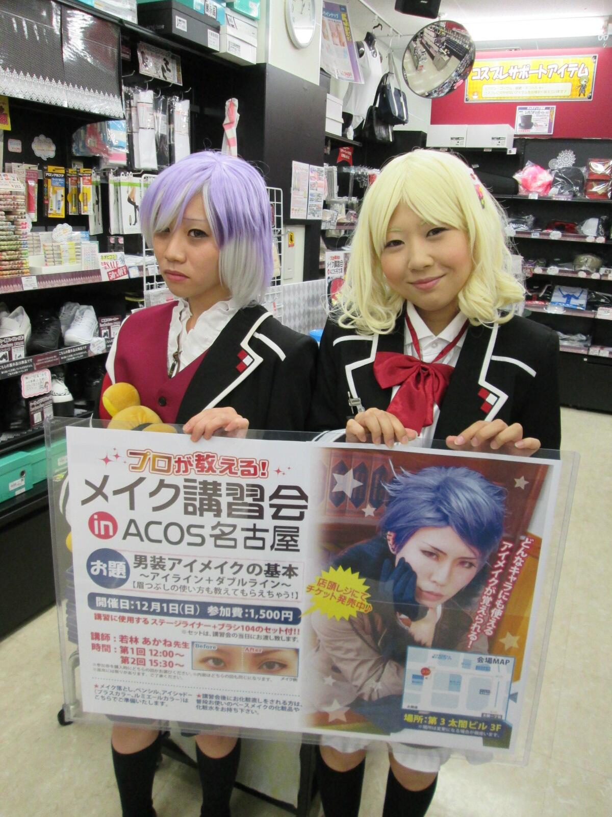 アニメイト名古屋 Acos 名古屋店がある駅西でお祭りがあり 今日はコスプレした方が多数来店くださってます Acosスタッフもディアラバのコスプレで皆様をお迎え中 メイク講習会のチケットも好評発売中です Http T Co Argdvrblyz Twitter アニメイト名古屋 Acos 名古屋店がある駅西でお祭りがあり 今日はコスプレした方が多数来店くださってます Acosスタッフもディアラバのコスプレで皆様をお迎え中 メイク講習会のチケットも好評発売中です Http T Co Argdvrblyz Twitter