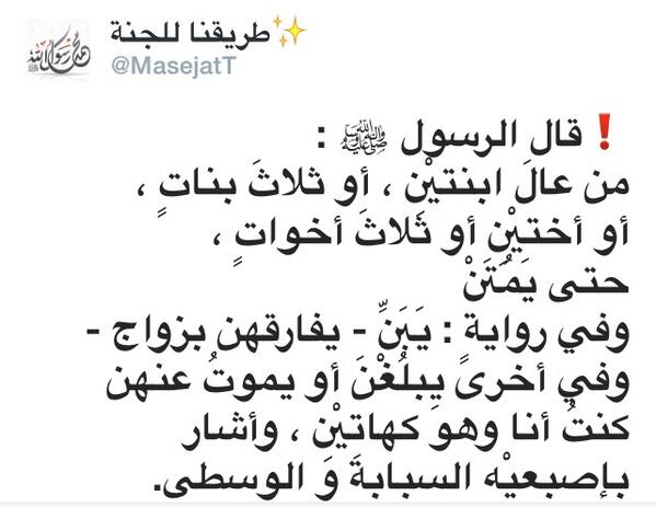 MasejatT's tweet photo. ❗مرافقة الرسول ﷺ❗
من عالَ ابنِتين ، أو أختين فهو رفيق الرسول ﷺ في الجنة.

#من_هدي_الحبيب #ﷺ #Hadith http://t.co/TnDhQjTnhX