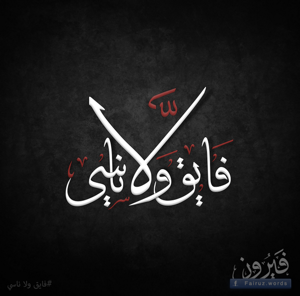 فايق ولا ناسي ع المفرق شو بكينا ( فايق ولا ناسي ) #فيروز #Fairuz