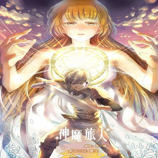 91AC's tweet photo. 【91AC连载】张一靖《神魔旅人》第13回：龙的“真身”出现了，并且告诉格伊一个绝望的消息：托莉的躯体早已经被龙消化了！而托莉究竟是“生”或“死”……？冒险幻想故事漫画，91AC独家连载：http://t.co/243sAVuLbc http://t.co/gD2pMvvxxo