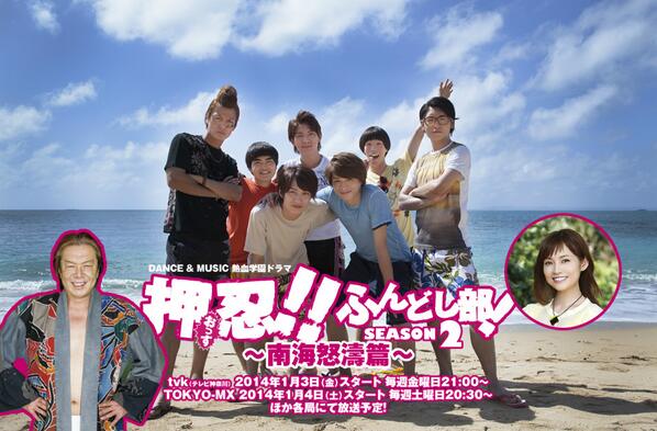 TVドラマ】「押忍!!ふんどし部! シーズン2 〜南海怒濤篇〜」 □tvk