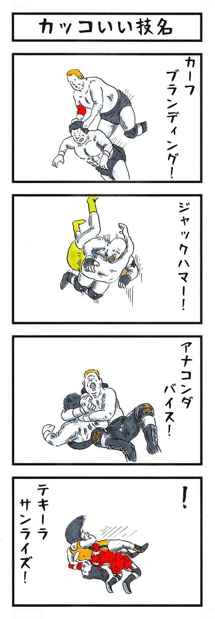 味のプロレス 新刊好評発売中 味のプロレス カッコいい技名 味のプロレス Prowrestling Http T Co Sjeqskvbyk Twitter