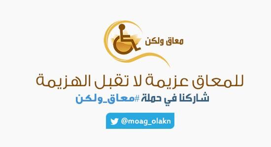 moag_olakn's tweet photo. @iSpecial_Needs اتمنى دعم الحمله @moag_olakn #معاق_ولكن  حمله تهتم بابراز ابداع ذوي الاحتياجات الخاصه http://t.co/JJdVmghZKu