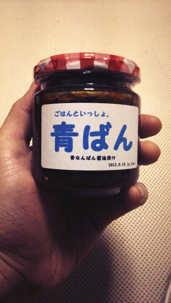 青木亞一人 アシュラシンドローム 親父から新作が届いたと思ったら Jp 青木 名義で 青なんばん醤油漬け その名も ごはんといっしょ 青ばん なる一品が届いた 一体俺の親父は何処に向かっているのか とりあえず青ばんは ５個入っていた Http T