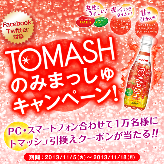 Namabo4's tweet photo. カゴメ 「TOMASHのみまっしゅキャンペーン」実施中！総計10,000名様。11月18日（月）まで実施中。http://t.co/H4XUNYiwSA #TOMASHのみまっしゅキャンペーン http://t.co/Pw0a5hQ7nk