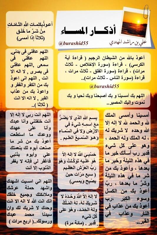 burashid282's tweet photo. #أذكار_المساء :
الحصن الحصين
من الإنس والجن
ومن الشياطين .
#بوراشد 👇👇 http://t.co/sDpjA53iBd