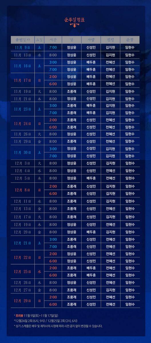 띵동~ 오늘 11시 풍월주 인터파크 예매가 있습니다!!
우리 어바웃 식구분들 예매하실 때 도움 되시라고 임현수 운장어른 출연일자만 정리한 1~2차 운루일정표 첨부합니다^^