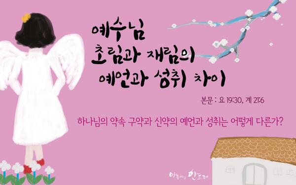 신천지, 예수님 초림과 재림의 예언과 성취 차이
신천지 이만희 총회장님의 말씀을 통해 알아보자^^
cafe.daum.net/scjschool/E3qZ…