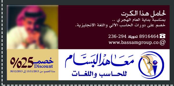 crootna's tweet photo. م��اهد البسام للحاسب واللغات يقدم لكم خصم 25%.. اغتنم الفرصة وتقدم لهم بهذا الكرت http://t.co/ao5cbNHzNP