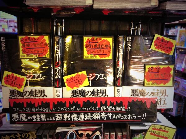 ヴィレッジヴァンガードﾙﾐﾈｴｽﾄ新宿店 ヤバイの出ました 本日発売 巴亮介 ミュージアム 超戦慄連続猟奇サスペンスホラー 先が見えない展開に毎回恐怖し やみつきになること間違いなし これは抑えとくべき新作マンガですよ 悪魔の蛙男怖いよー