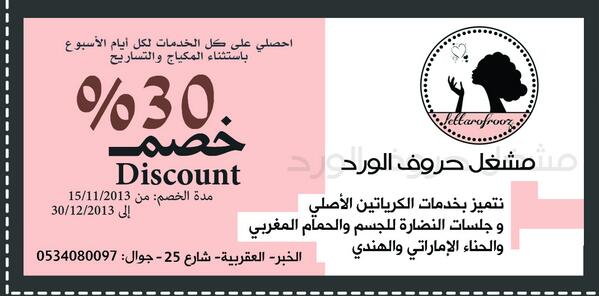 crootna's tweet photo. نتميز بخدمات الكرياتين الأصلي و جلسات النضارة للجسم  والحناء مركز حروف الورد النسائي يقدم خصم30% http://t.co/h4aK7sZ4Rg