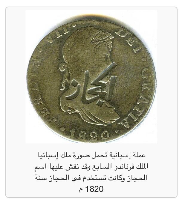 رائد محمد المالكي On Twitter Al7ijaaz عملة اسبانية تحمل صورة ملك اسبانيا فرناندو السابع وايضا اسم الحجاز المنقوش عليها Http T Co Gflmdpmqqa