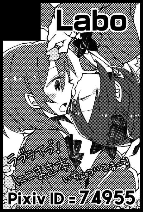 冬インテ、ラブライブで申し込んできたー(˙▿˙)
にこまきもりもり描きます( *'꒳`* ) 