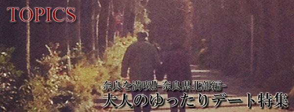 今回ご紹介するのは、ちょっぴり大人なデートコースです♪奈良を思う存分ご堪能できます!!
nextstagemycircle.net/topics/topics-…