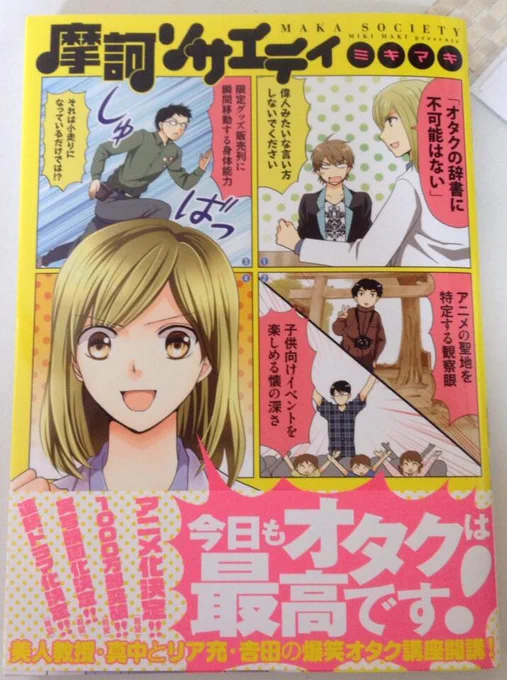 摩訶ソサエティ 今日もオタクは最高です！(ここまでタイトル)が本日発売です。表紙はピンクと黄色で派手にしてもらいました！今日もオタクは最高だぜな気分になりたい方、是非宜しくお願いします！ 