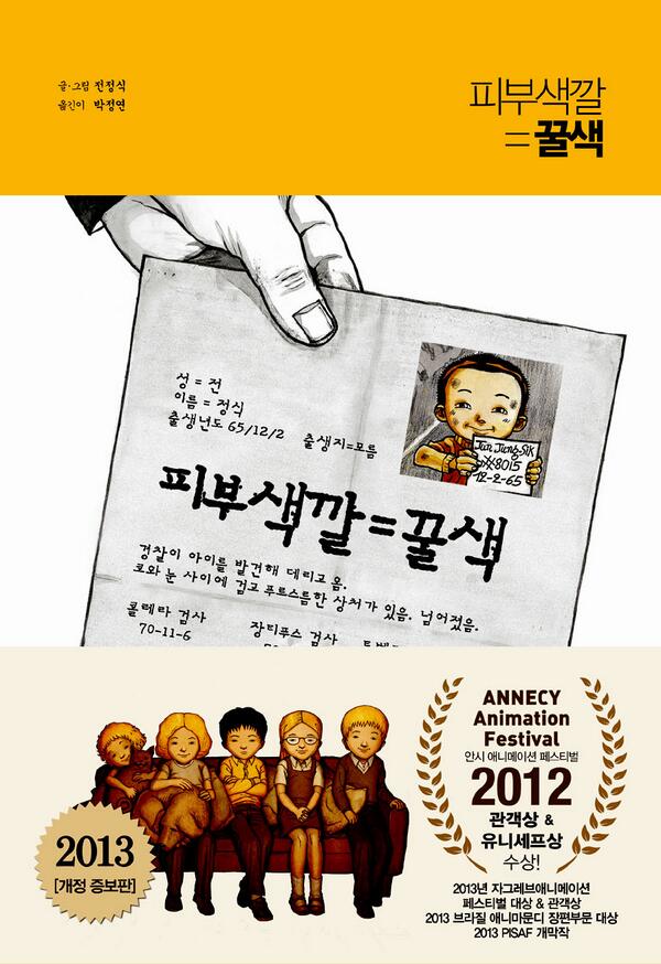 [피부색깔=꿀색](3부 추가 개정증보판)출간! 만화와 애니메이션으로 풍성하게 울린 한 한국계 입양인의 목소리. 한국 여행 경험담을 실은 3부 추가...