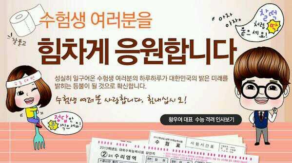 ♥2014 대학수학능력시험♥ 수험생 여러분들을 응원합니다!! 최선을 다하기를^^~~