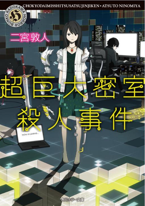 二宮敦人 新刊 超巨大密室殺人事件 の表紙です イラストレーターのusiさんが とても素敵なイラストを描いてくれました ゲームが現実を侵食するような表紙になっています お話も 現実とゲームが相互に干渉していくという内容です Http T Co