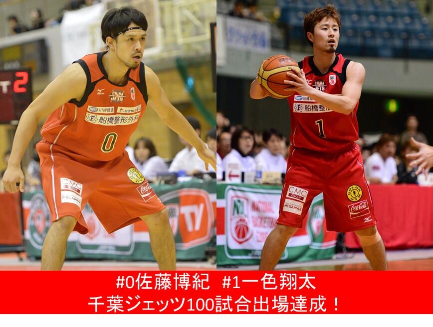 千葉ジェッツふなばし Paint It Jets Al Twitter 0佐藤博紀選手 1一色翔太選手が千葉ジェッツ100試合出場を達成しました これを記念して 11月9日 土 試合前にセレモニーを行います リンク栃木ブレックス戦チケット購入はこちら Http T Co L5loqzfaqd