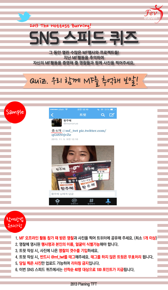 mf_twt's tweet photo. 2013 The Hottest Burning! SNS 스피드 퀴즈
Quiz 4. `우리 함께 MF를 추억해 보알!` http://t.co/WT7IsxG8UU