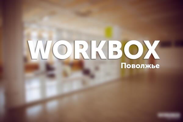Тем временем WorkBox совсем скоро откроется также и в Перми. kommersant.ru/doc/2337400