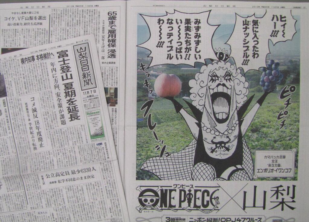 山梨日日新聞社 人気漫画 ｏｎｅ ｐｉｅｃｅ ワンピース のキャラが ４７都道府県ごとに登場するコラボ広告が きょう ７日 の山梨日日新聞に載っています 美容を気遣うカマバッカ王国の女王は フルーツ大好きなようです Http T Co 6zcxnry8x8