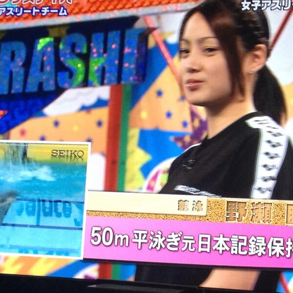 Photorico Twitter પર 子供達のスイミングスクールの先輩 野瀬瞳選手が Vs嵐 に出てるぅ O O Http T Co U21aw15ohs Photorico Twitter પર 子供達のスイミングスクールの先輩 野瀬瞳選手が Vs嵐 に出てるぅ O O Http T Co U21aw15ohs
