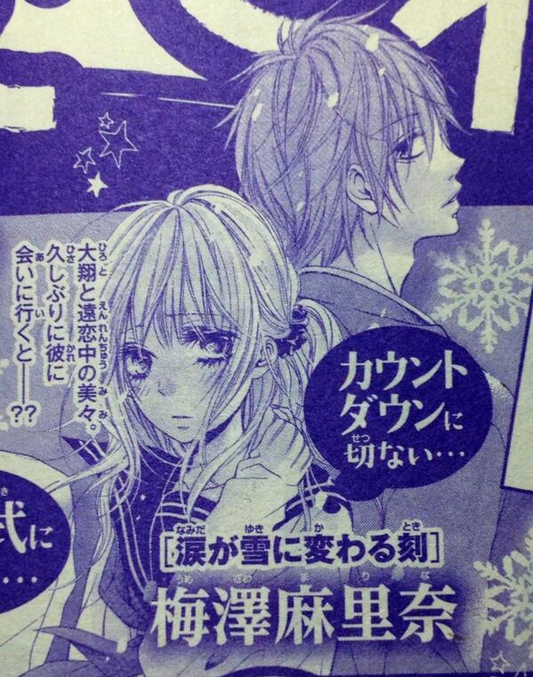 こちらも予告も出てました。11/15頃発売のSho-Comi増刊号にカラー40Pで読み切りが掲載されます。こちら本誌と違って、会いたくて会いたくて震える読み切りです(*^o^*)(笑)
宜しくお願い致しますヾ(*・ω・*)o♡ 
