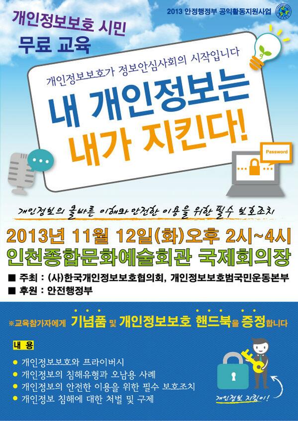 personalinfo2's tweet photo. 2013년 11월 12일 화요일! 
인천시 시민 여러분~! 집중해주세요 
개인정보보호 전국 교육 '인천시'편이 `인천종합문화예술회관 국제회의장'에서 진행됩니다. 시민여러분의 많은 관심과 참여 부탁드립니다! http://t.co/fxxXin3oDv