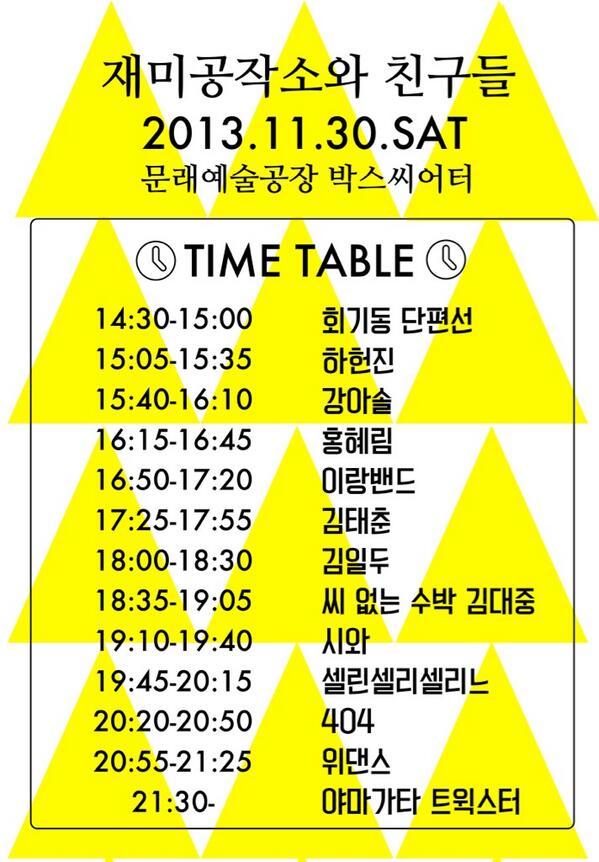 studio_zemi's tweet image. [재공친] 11.30(토) 회기동단편선,하헌진,강아솔,홍혜림,이랑밴드,김태춘,김일두,씨없는수박김대중,시와,셀린셀리셀리느,404,위댄스,야마가타트윅스터. 예매 고고~ bit.ly/191jRmw