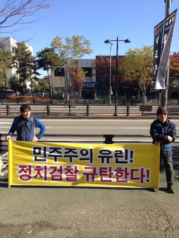 검찰의 공무원노조 서버 압수수색 현장(고양시 일산 SK브로드밴드 건물) 앞에서 조합원들이 '민주주의 유린! 정치검찰 규탄한다!'는 현수막을 펼쳐보이고 있습니다.