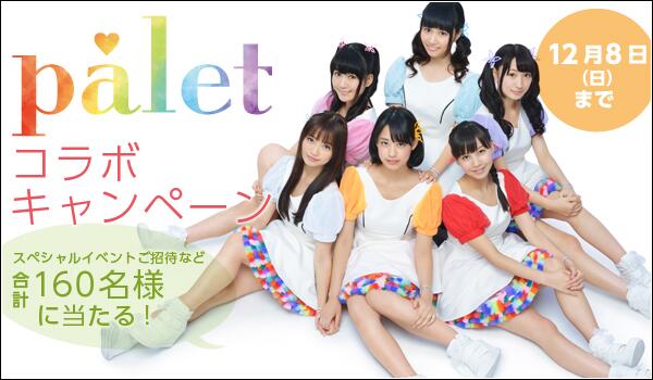 人気アニメ「トリコ」の主題歌でお馴染みの6人組アイドルユニットpalet（パレット）とコラボキャンペーンをいたします!!
詳しくはコチラ⇒barks.jp/news/?id=10000…