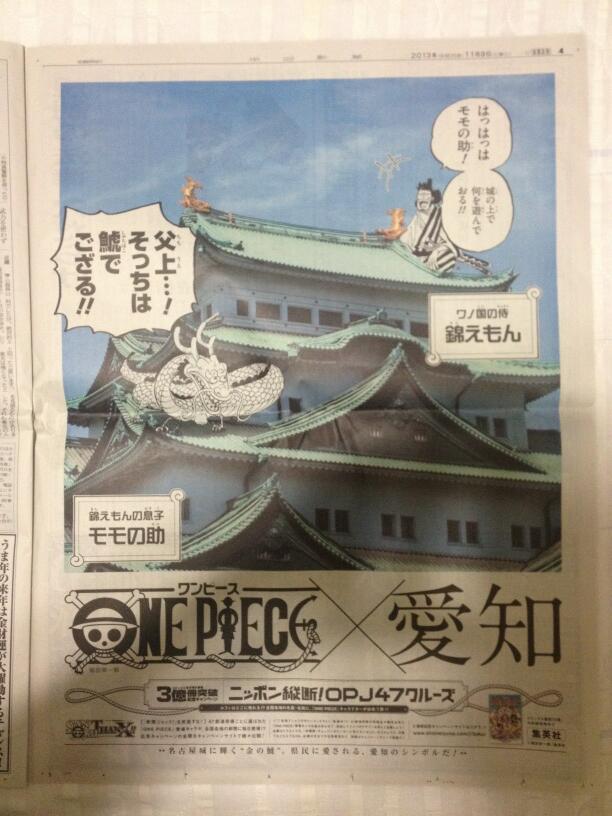 おーぷんふぃーるど ワンピース新聞ジャック 愛知は金鯱と錦えもん モモの助でした 錦 の字もなるほどです ワンピース Http T Co Q0xxxmo0pn Twitter