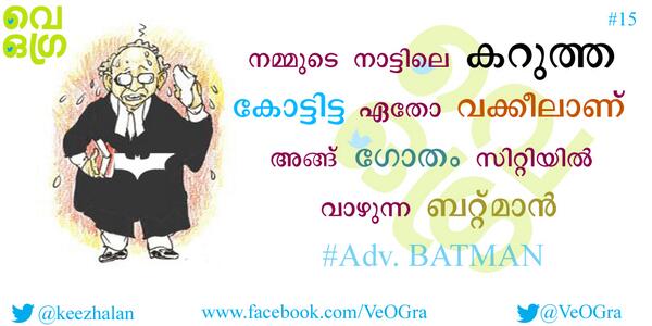 VeOGra's tweet photo. 15: നമ്മുടെ നാ��്ടിലെ കറുത്ത കോട്ടിട്ട എതോ വക്കീലാണ് അങ്ങ് ഗോതം സിറ്റിയിൽ വാഴുന്ന ബാറ്റ്മാൻ  #VeOGra @keezhalan http://t.co/ZL8JwmFdLP