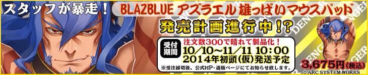 BLAZBLUE　アズラエル　雄っぱいマウスパッド　ブレイブルー アズラエル | Characters | BLAZBLUE 10周年記念サイト