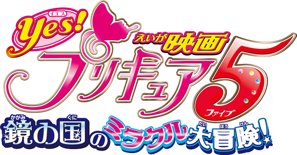祥太 C101 1日目 東ム52b Showtime Pa Twitter 今やプリキュア を代表するフォントの一つとなった ダイナコムウェアの Df優雅宋 プリキュア5から使われ始めました このロゴでは イエス ファイブ えいが 映画 鏡の国のミラクル大冒険 部分で使 祥太 C101 1日目 東ム52b Showtime Pa Twitter 今やプリキュア を代表するフォントの一つとなった ダイナコムウェアの Df優雅宋 プリキュア5から使われ始めました このロゴでは イエス ファイブ えいが 映画 鏡の国のミラクル大冒険 部分で使