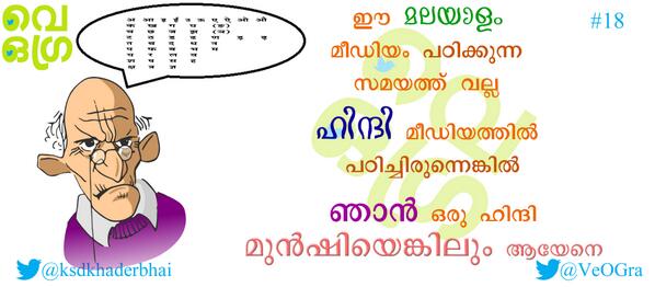 VeOGra's tweet photo. 18: ഈ മലയാളം മീഡിയം പഠിക്കുന്ന സമയത്ത് വല്ല ഹിന്ദി മീഡിയത്തിൽ പഠിച്ചിരുന്നെങ്കിൽ ഞാൻ #VeOGra @ksdkhaderbhai http://t.co/y0DP0i3aoC