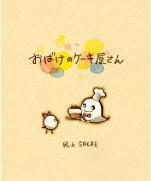 おばけのケーキ屋さんのtwitterイラスト検索結果 古い順