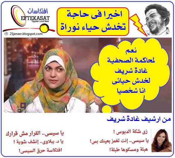 نوارة نجم : نعم لمحاكمة الصحفية غادة شريف لخدش حيائى انا شخصيا!