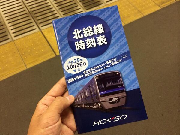 北総線の無料冊子時刻表を東松戸駅でゲットしました。今回はダイヤ修正
