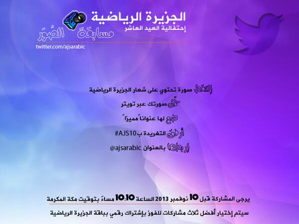 beINSPORTS's tweet photo. اليوم فرصتكم الأخيرة للمشاركة بمسابقتنا! شاركونا صوركم قبل الساعة 10.10 مساءً بتوقيت مكة. ماذا تنتظرون؟ #AJS10 http://t.co/90UgRC5zxo