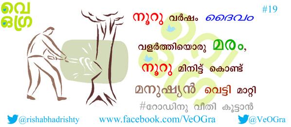 VeOGra's tweet photo. 19: നൂറു വര്ഷം ദൈവം വളര്ത്തിയൊരു മരം, നൂറു മിന���്ടു കൊണ്ട് മനുഷ്യന് വെട്ടി #VeOGra #SaveTree @rishabhadrishty http://t.co/icB4N46c0O