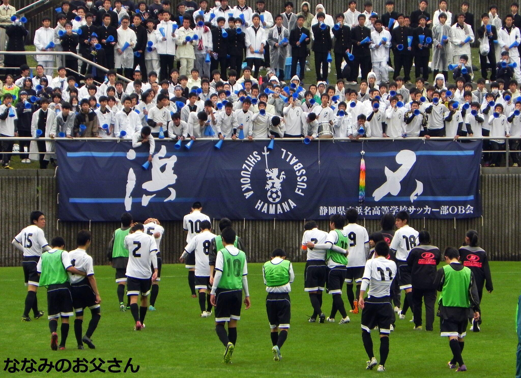 ななみのお父さん V Twitter 高校サッカー準決勝 清水桜が丘 浜名 雨の中 ずっと応援していた応援席へ挨拶に行く浜名高イレブン お疲れさまでした Http T Co Na6lwyv0i8