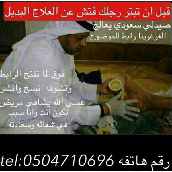 صيدلي سعودي يعالج الغرغرينا .. 

رابط المقابلة مع الصيدلي 
forums.iwaaan.com/t19782.html 
"
رقم جواله اسفل الصوره .. 
"