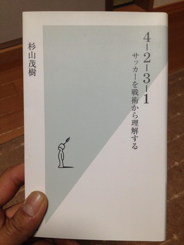 Masayuki Asaba 今日の一冊 4 2 3 1 サッカーを戦術から理解する 杉山茂樹 08年 光文社 フォーメーションでサッカーを語るのは 個人的に昔からすごく好きで 評論家気取りで 現役時はまだ4 4 2のダイヤモンド型が基本の時代でした Http T Co Masayuki Asaba 今日の一冊 4 2 3 1 サッカーを戦術から理解する 杉山茂樹 08年 光文社 フォーメーションでサッカーを語るのは 個人的に昔からすごく好きで 評論家気取りで 現役時はまだ4 4 2のダイヤモンド型が基本の時代でした Http T Co