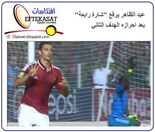 عبد الظاهر يرفع "شارة رابعة" بعد احرازه الهدف الثاني !