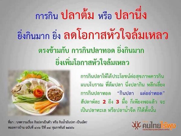 piyapongpom's tweet photo. "กินปลา..ให้เป็น" การกินปลาต้ม ปลานึ่ง ยิ่งกินมาก ยิ่งลดโอกาสหัวใจล้มเหลว แต่ การก���นปลาทอด ยิ่งกินมาก ยิ่งเพิ่มโอกาส http://t.co/qnxiYn1ZGf