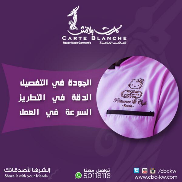 cbckw's tweet photo. شركة كارت بلانش رضائكم هدفنا للاٍستفسار يرجى الاٍتصال على 50118118 .... #كويت #الكويت #ملابس #خياط http://t.co/g6TfMk5U4x